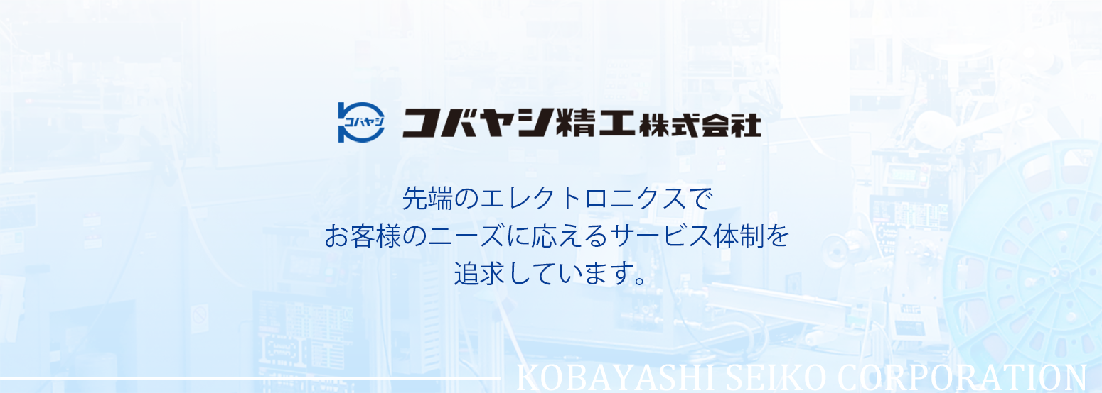 先端のエレクトロニクスでお客様のニーズに応えるサービス体制を追求しています。