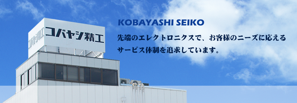 先端のエレクトロニクスで、お客様のニーズに応えるサービス体制を追及しています。