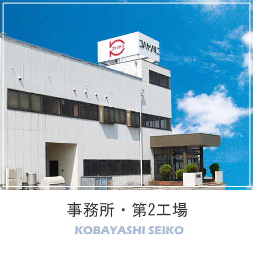 コバヤシ精工株式会社の富山工場、第１・第２工場イメージ画像