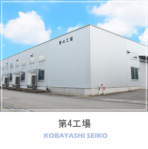 コバヤシ精工株式会社の富山工場、第４工場イメージ画像
