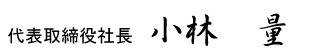 代表取締役社長　小林　量