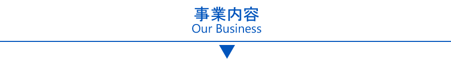 事業案内