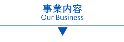 事業案内