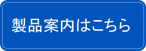 製品案内はこちら