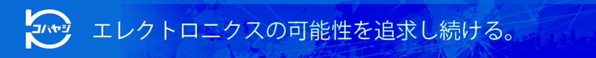 エレクトロニクスの可能性を追求し続ける。