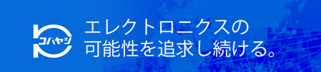 エレクトロニクスの可能性を追求し続ける。